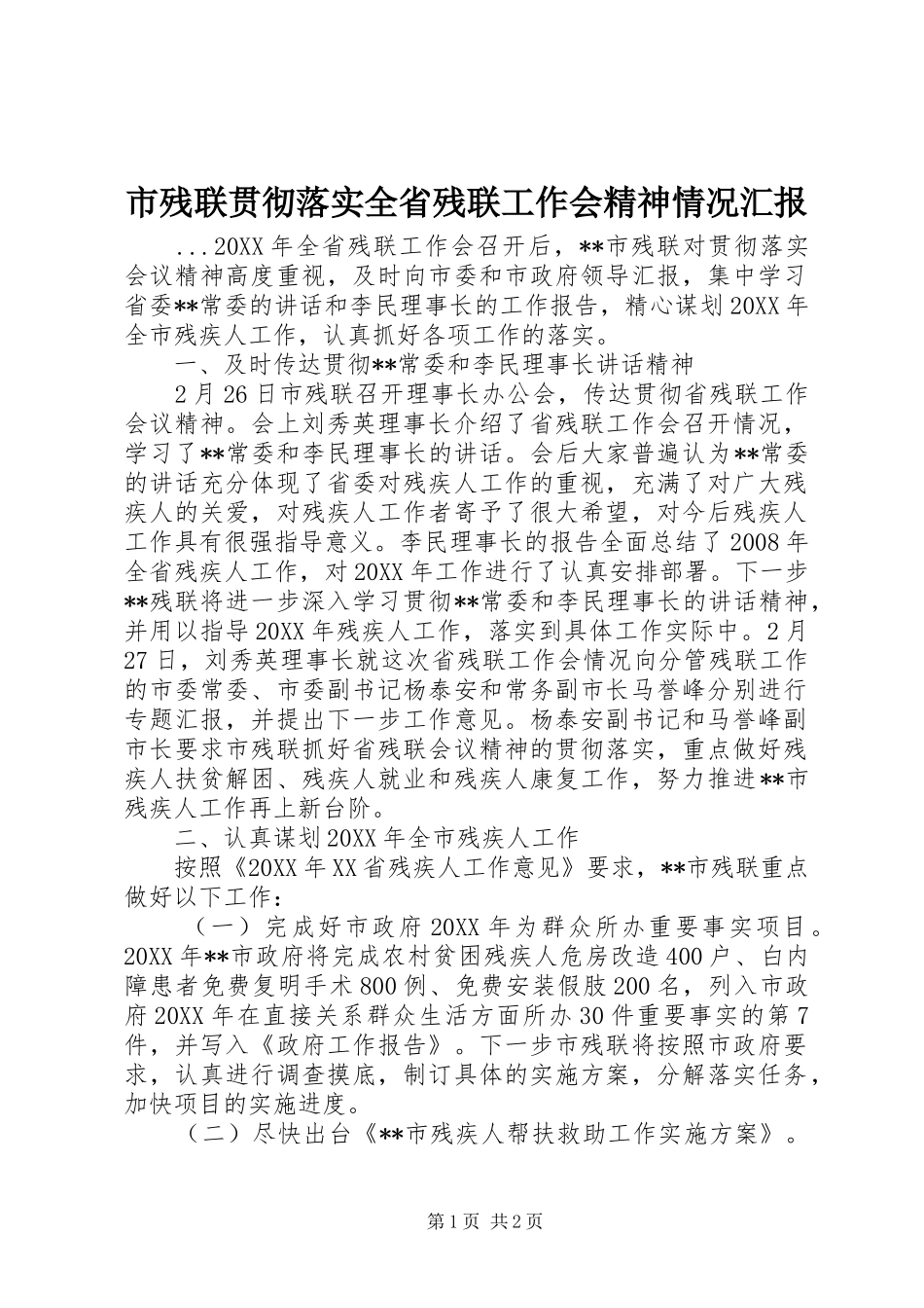 2024年市残联贯彻落实全省残联工作会精神情况汇报_第1页