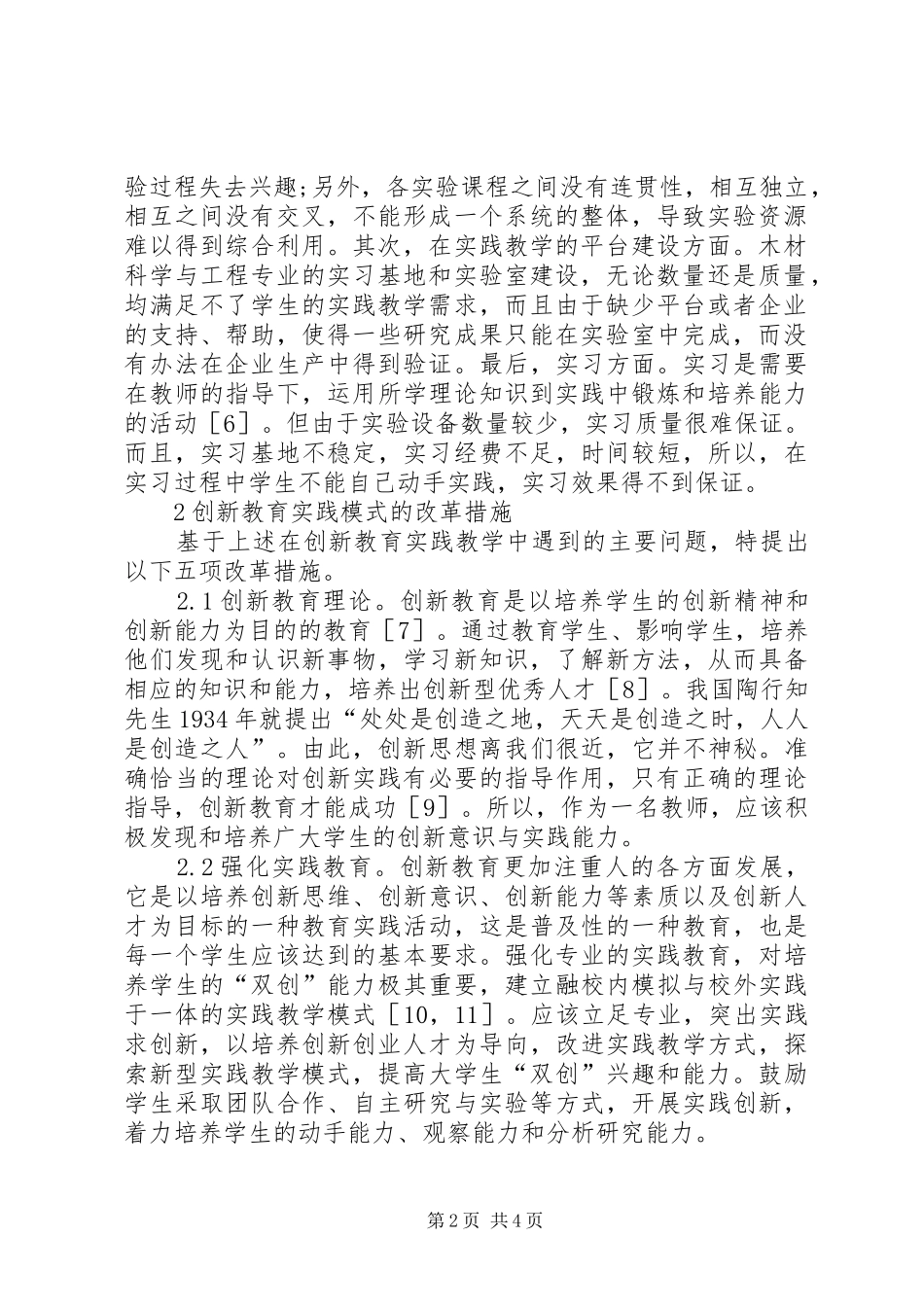 2024年木材科学与工程专业创新教育研究_第2页