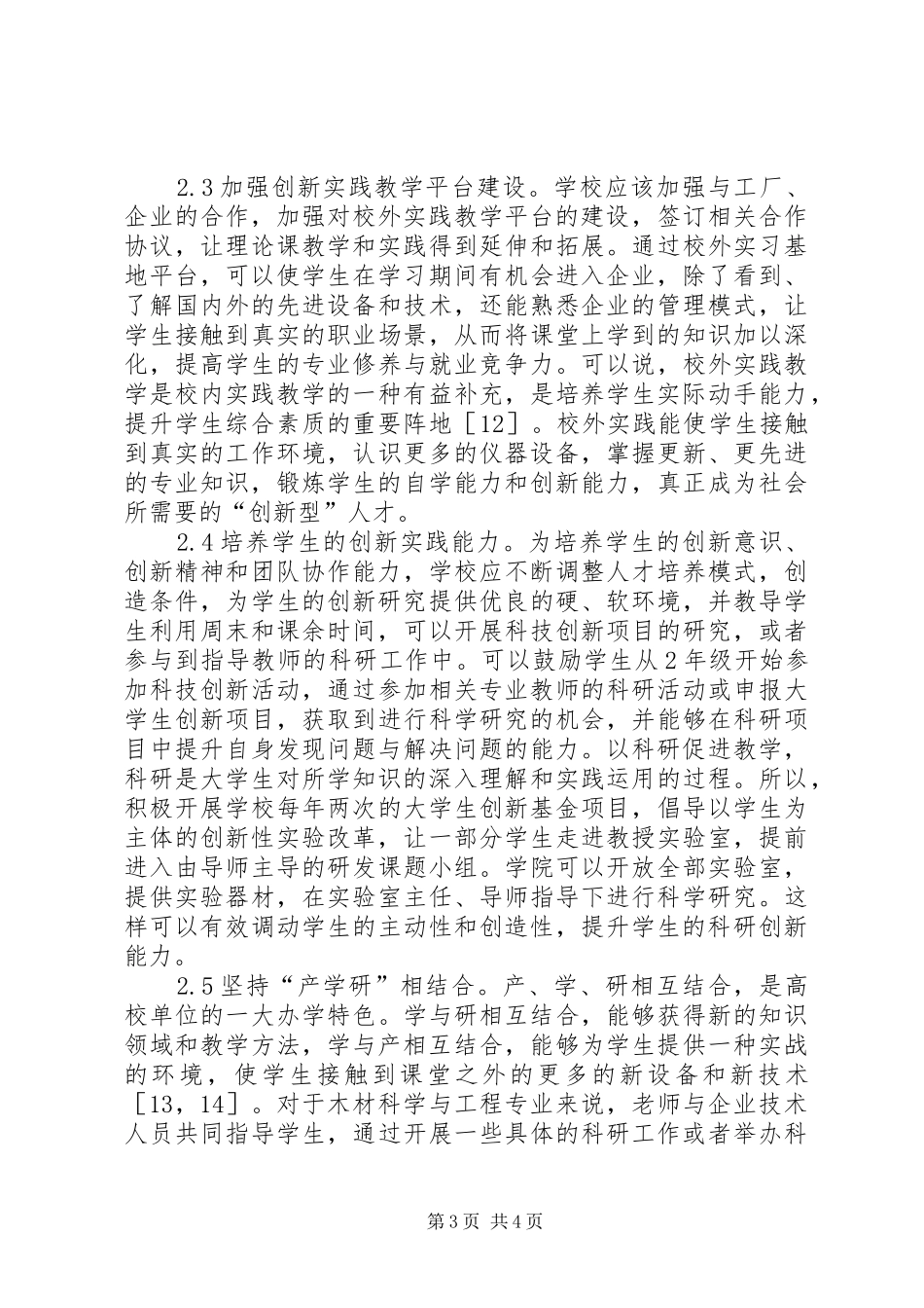 2024年木材科学与工程专业创新教育研究_第3页