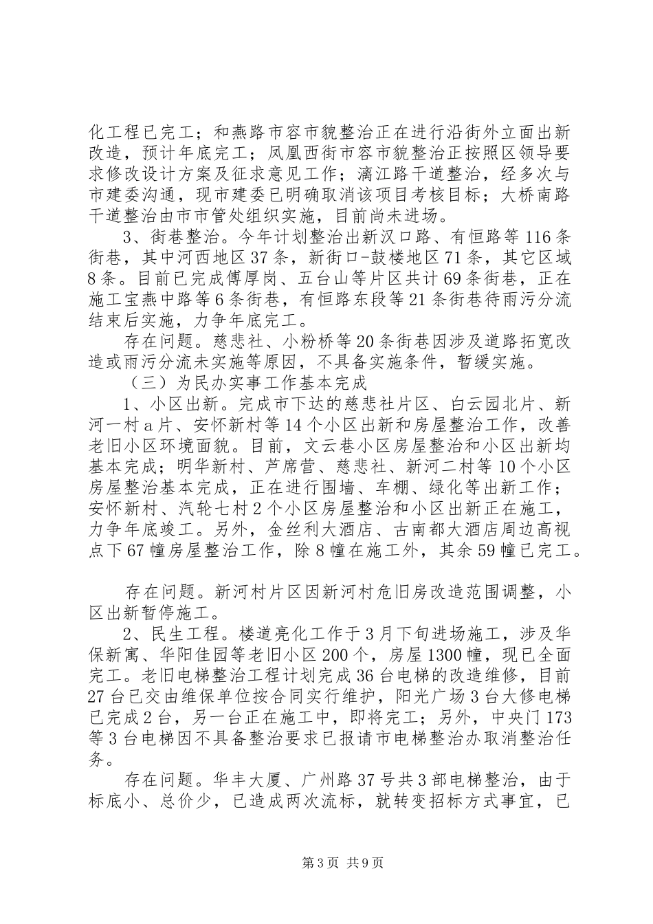 2024年市区住建局年度工作总结报告_第3页