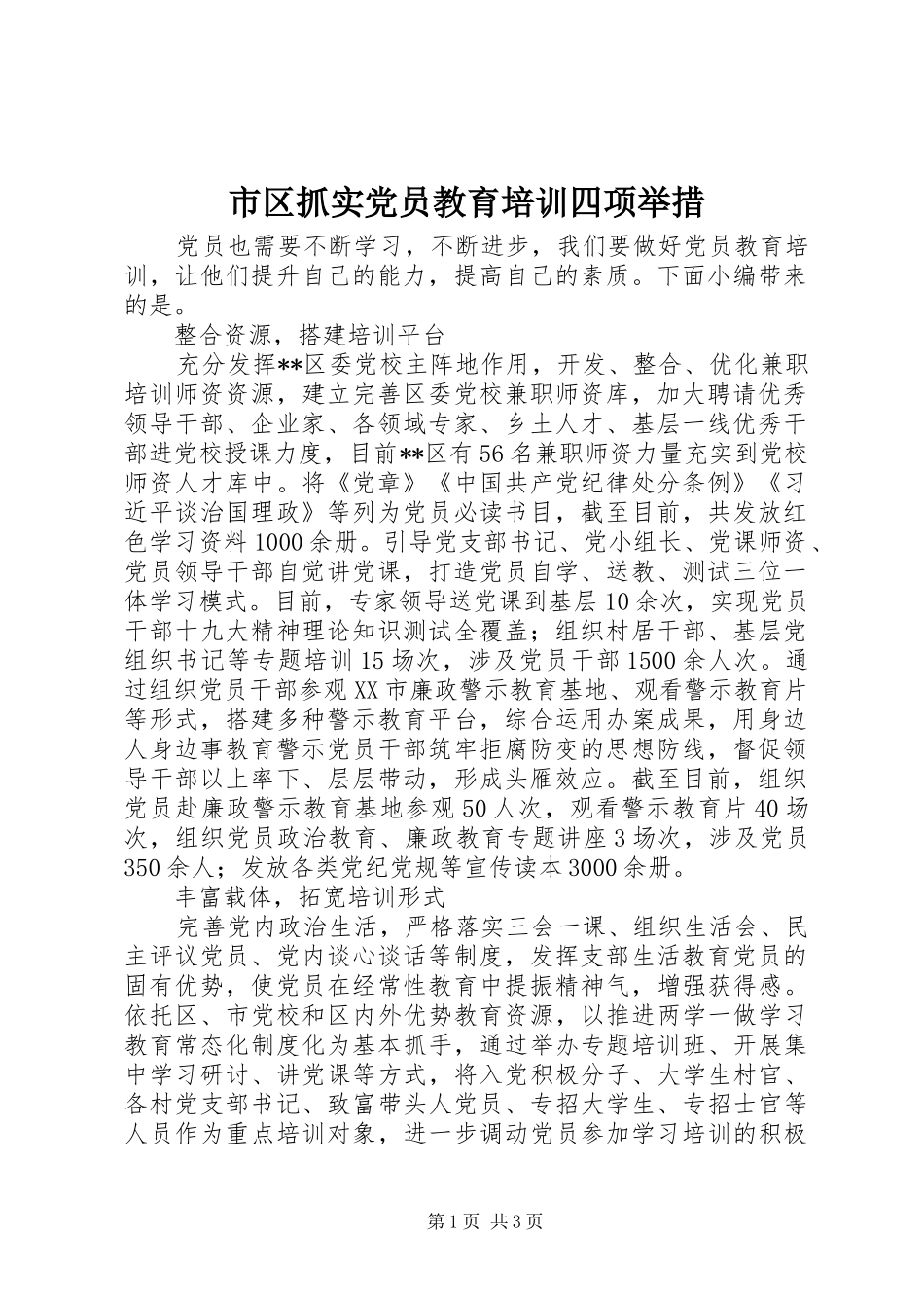 2024年市区抓实党员教育培训四项举措_第1页