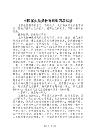 2024年市区抓实党员教育培训四项举措