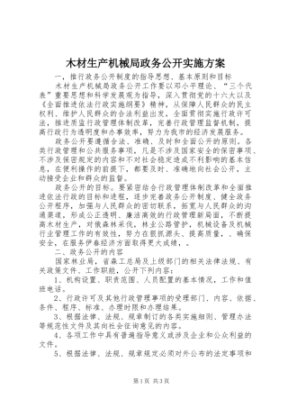 2024年木材生产机械局政务公开实施方案