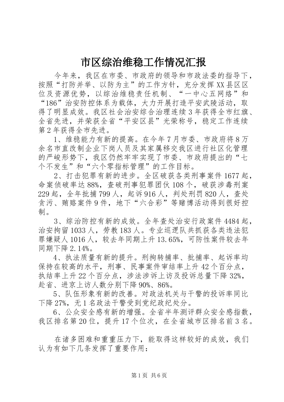 2024年市区综治维稳工作情况汇报_第1页