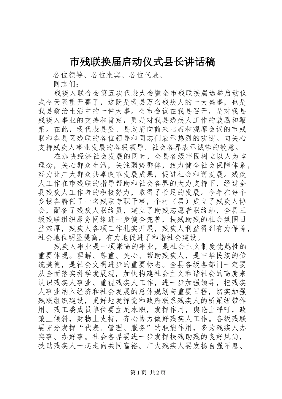 2024年市残联换届启动仪式县长致辞稿_第1页