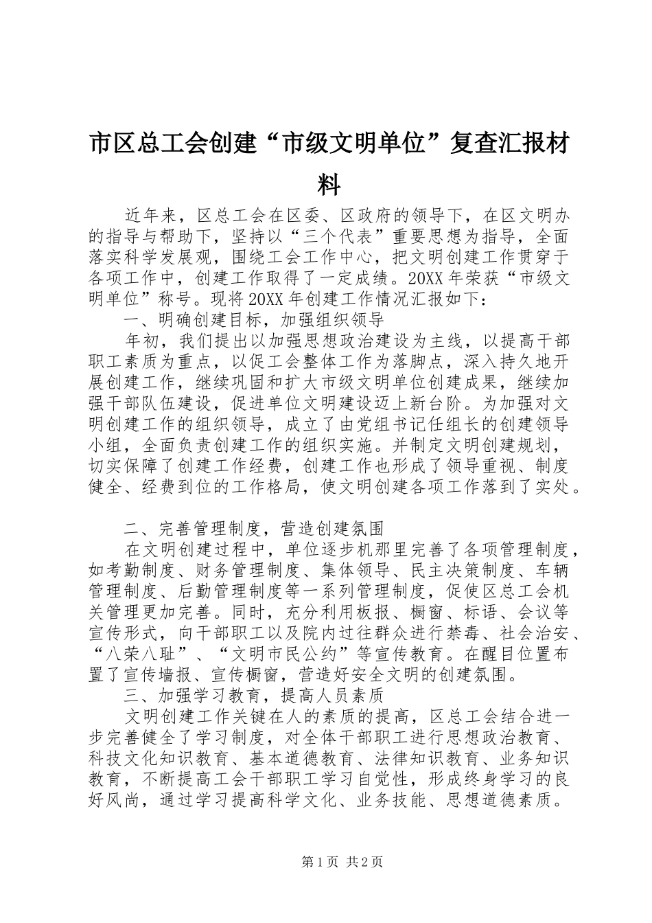 2024年市区总工会创建市级文明单位复查汇报材料_第1页