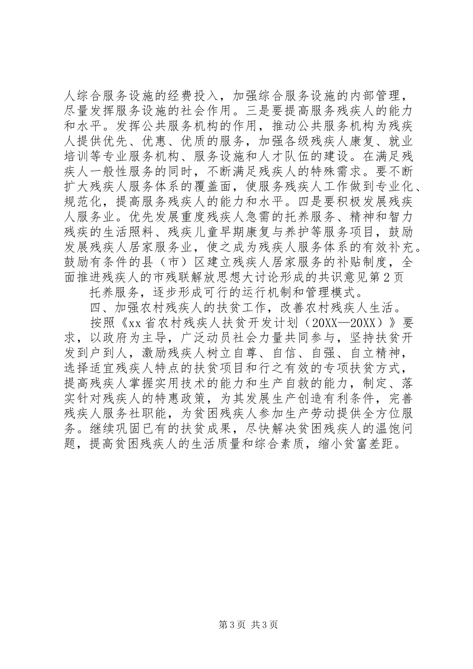 2024年市残联解放思想大讨论形成的共识意见_第3页