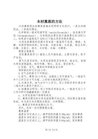 2024年木材熏蒸的方法