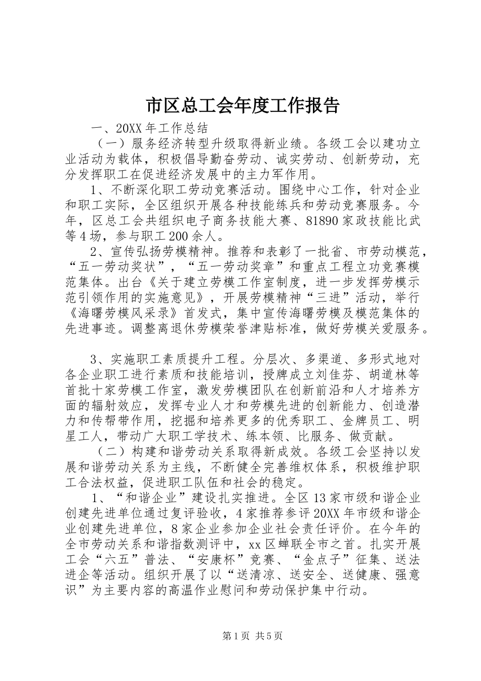 2024年市区总工会年度工作报告_第1页