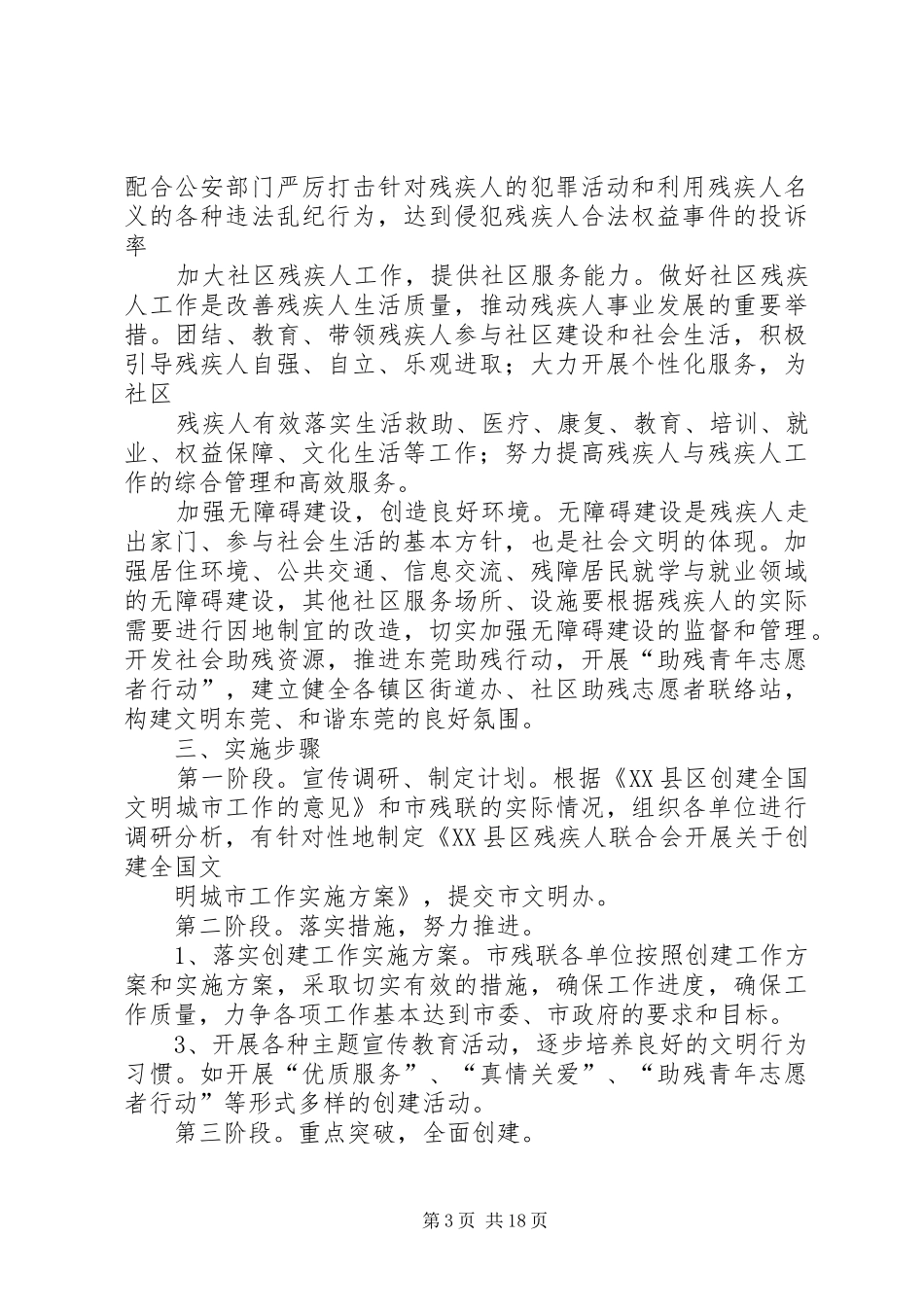 2024年市残联开展关于创建全国文明城市的工作方案_第3页