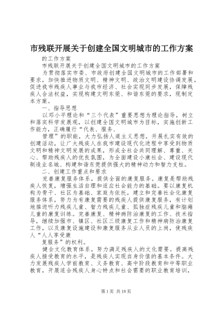 2024年市残联开展关于创建全国文明城市的工作方案