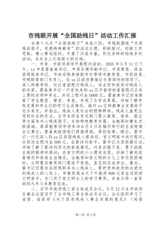 2024年市残联开展全国助残日活动工作汇报