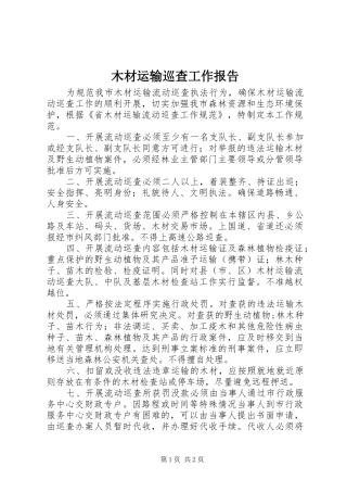 2024年木材运输巡查工作报告