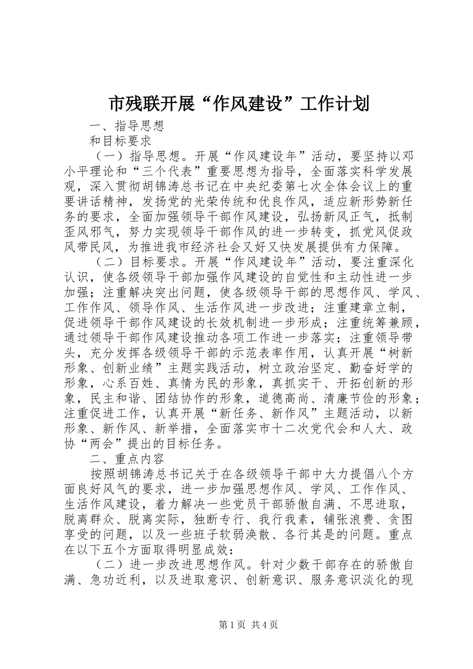 2024年市残联开展作风建设工作计划_第1页
