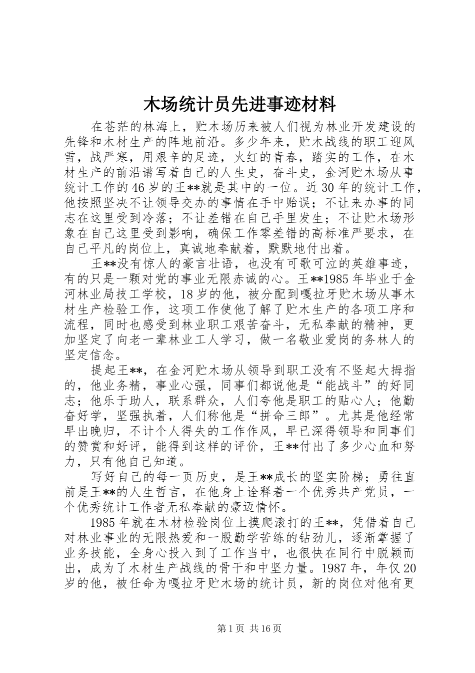 2024年木场统计员先进事迹材料_第1页