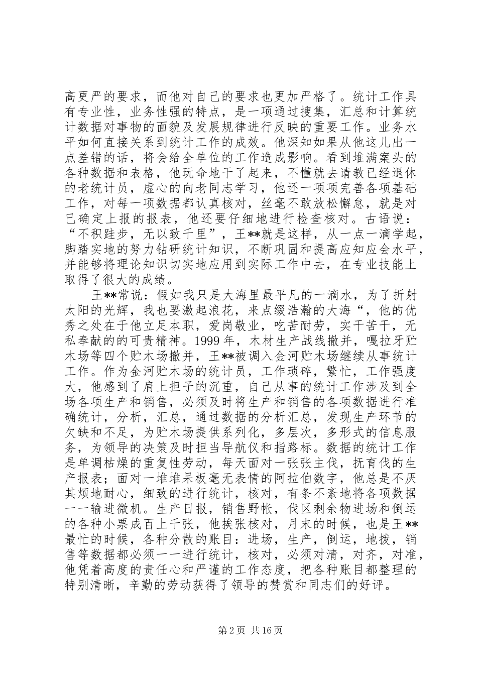 2024年木场统计员先进事迹材料_第2页