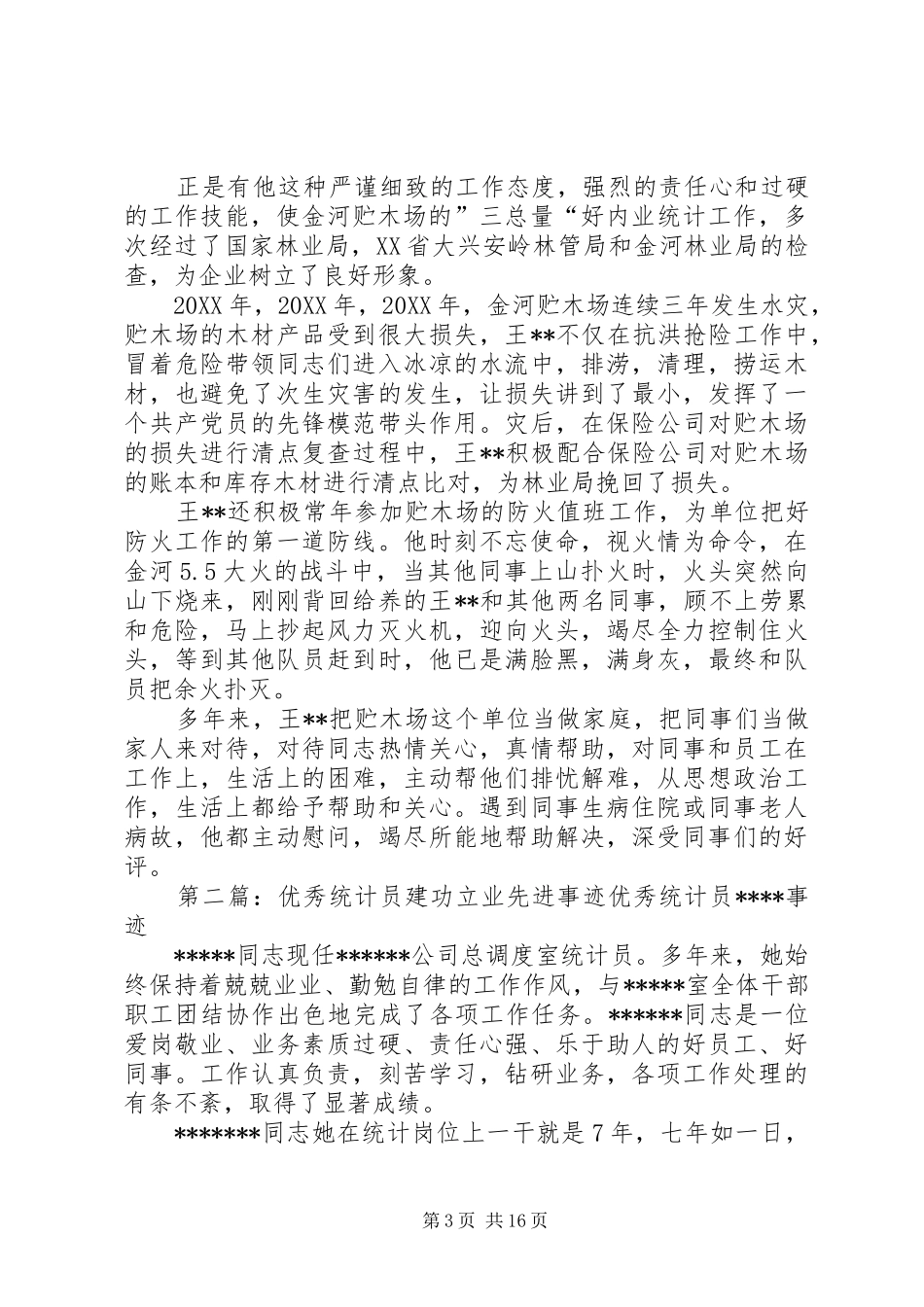 2024年木场统计员先进事迹材料_第3页