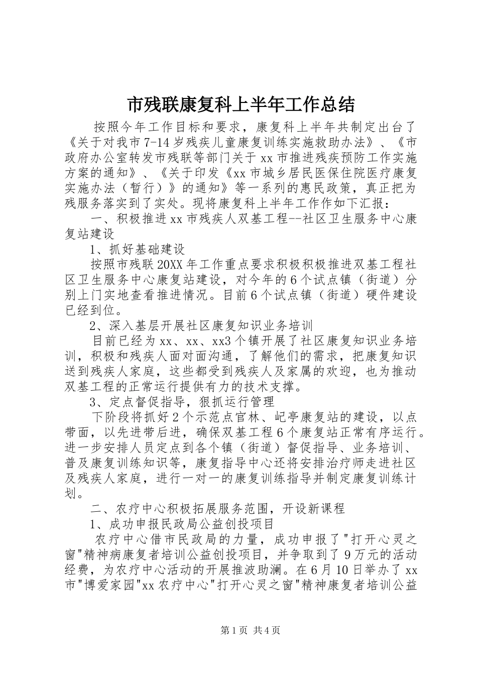 2024年市残联康复科上半年工作总结_第1页