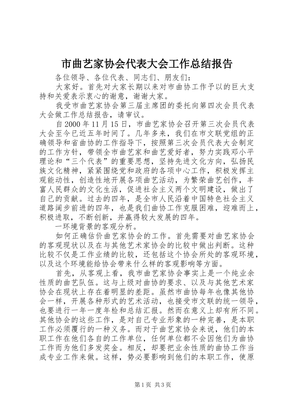 2024年市曲艺家协会代表大会工作总结报告_第1页