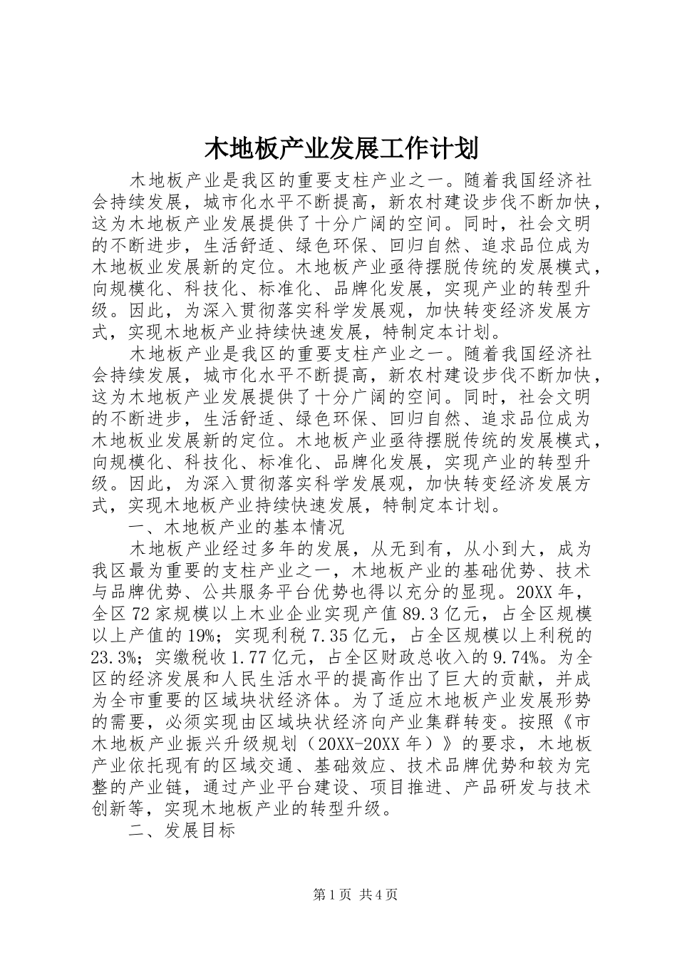 2024年木地板产业发展工作计划_第1页