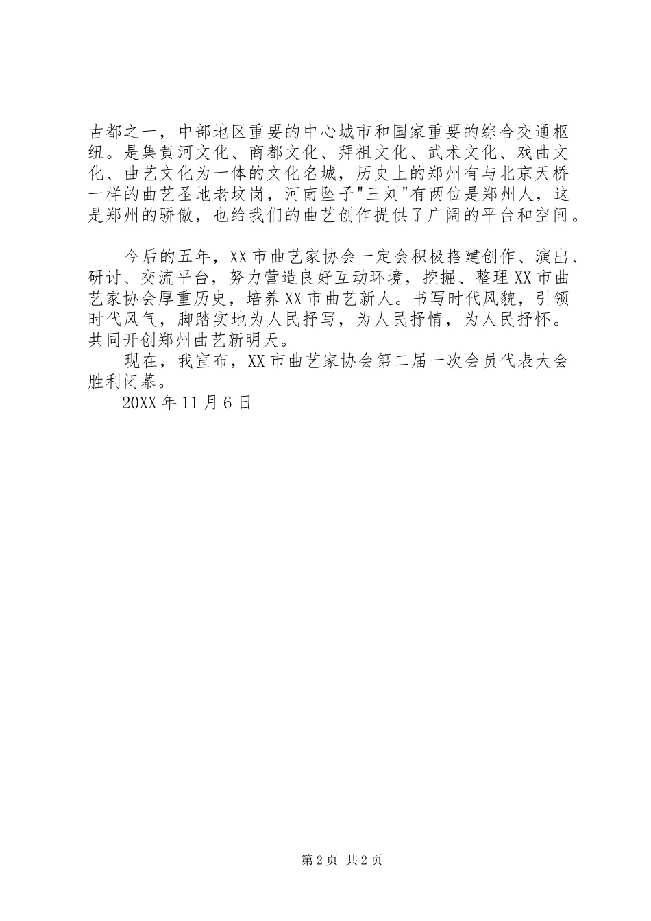 2024年市曲艺家协会第二届一次会员代表大会闭幕词_第2页