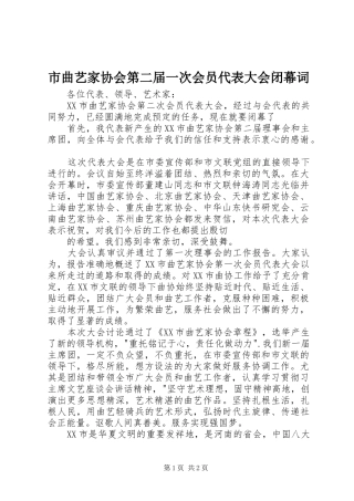 2024年市曲艺家协会第二届一次会员代表大会闭幕词
