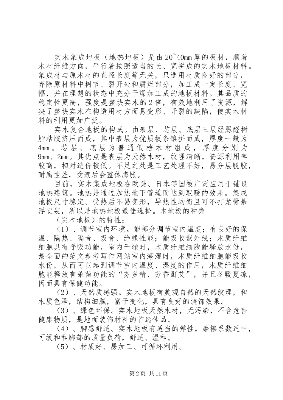 2024年木地板年终总结_第2页