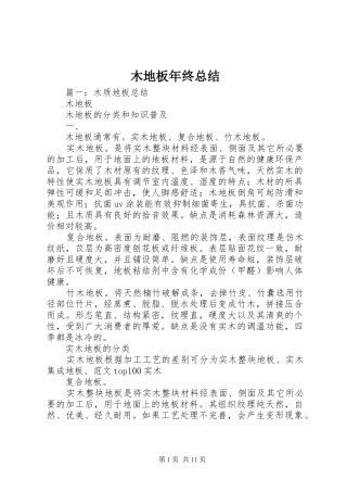 2024年木地板年终总结