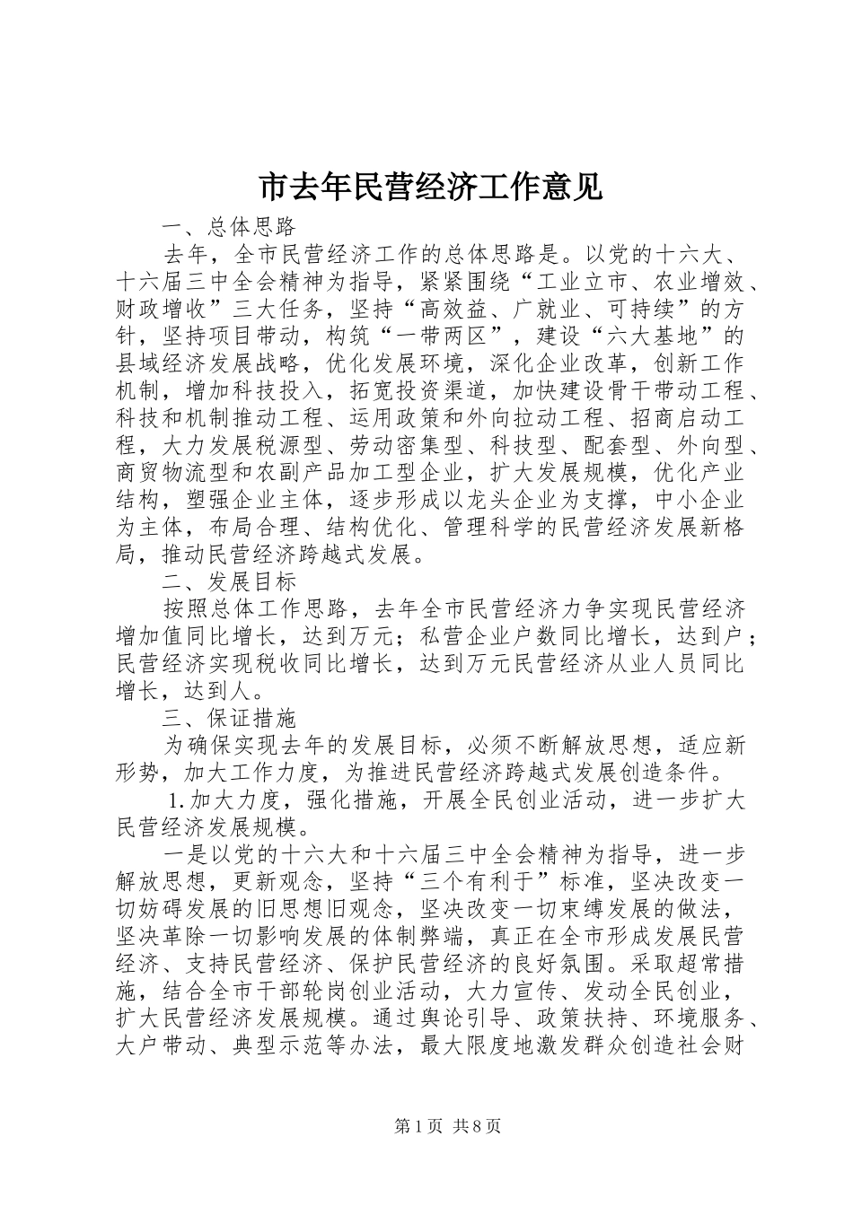 2024年市去年民营经济工作意见_第1页