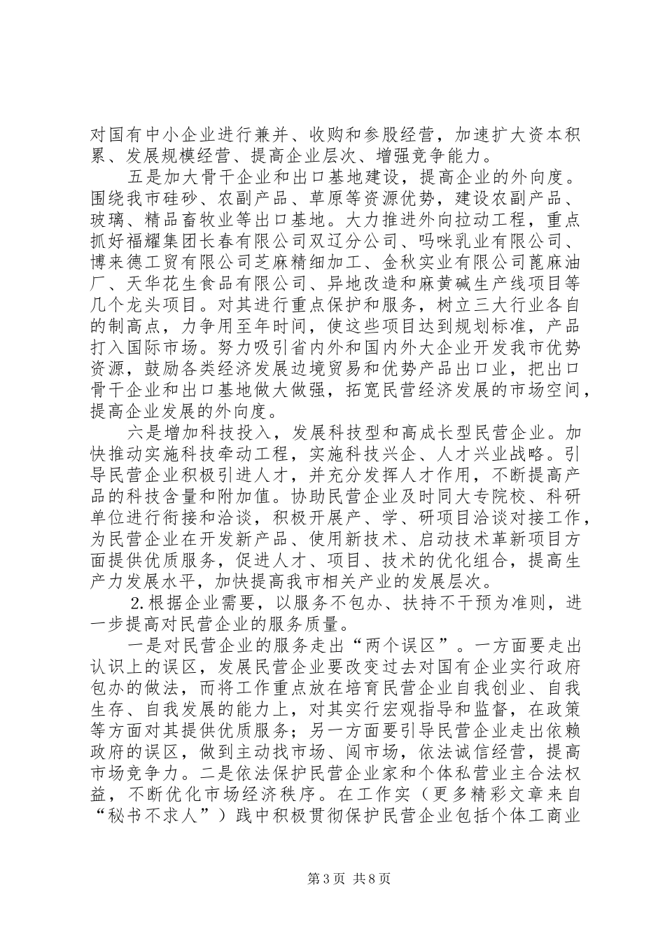2024年市去年民营经济工作意见_第3页