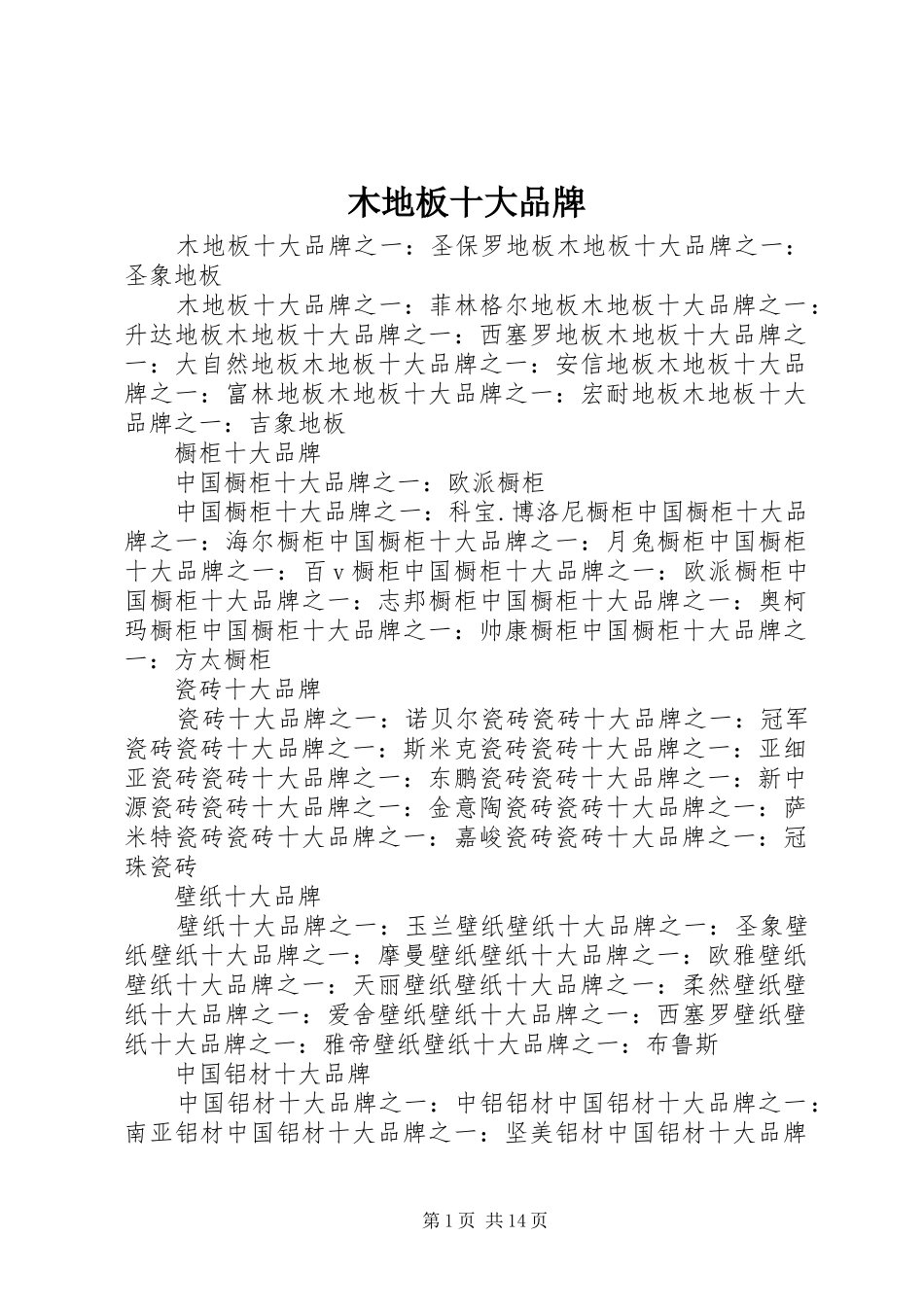 2024年木地板十大品牌_第1页