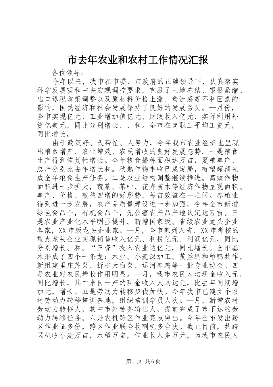 2024年市去年农业和农村工作情况汇报_第1页
