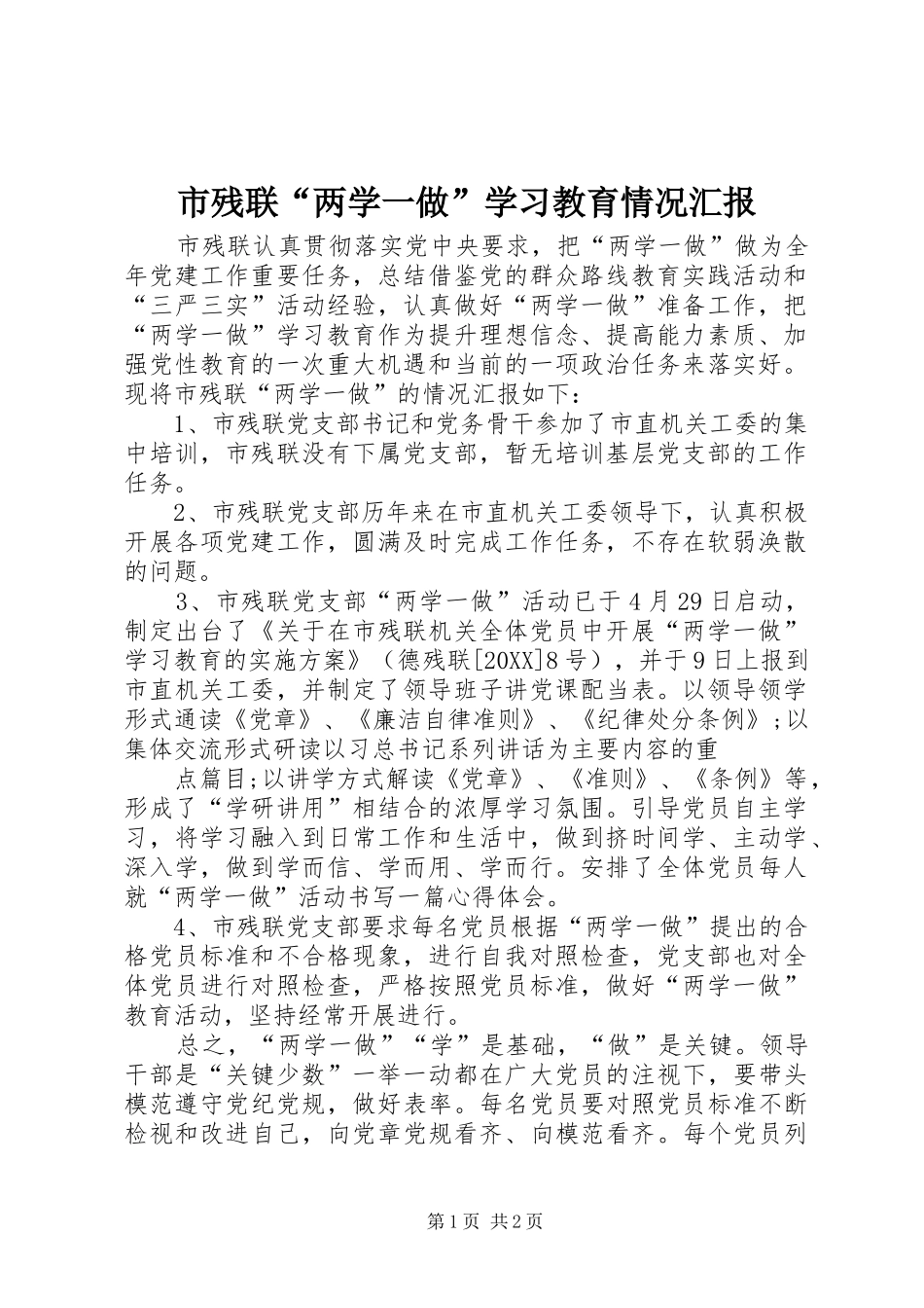 2024年市残联两学一做学习教育情况汇报_第1页