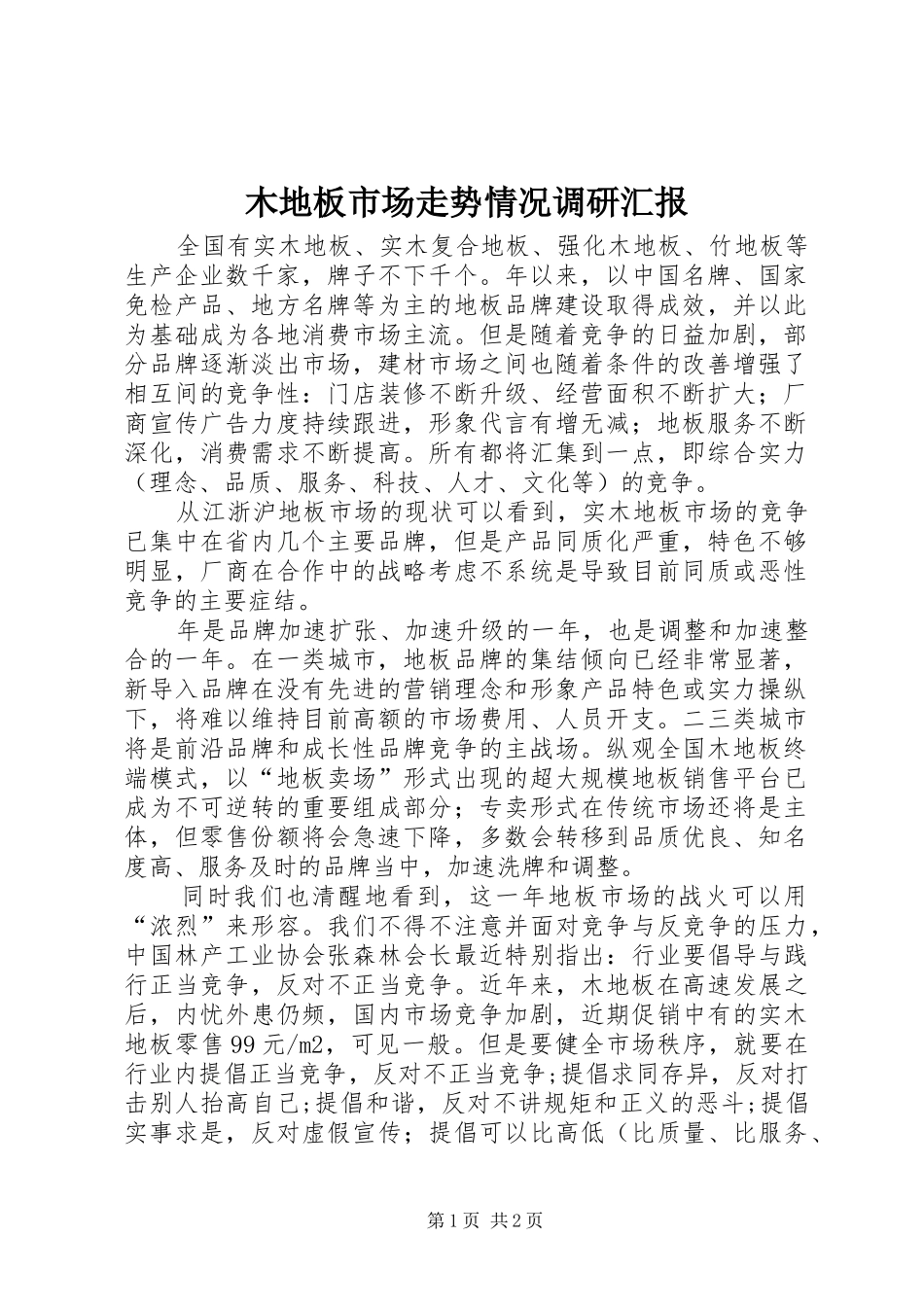 2024年木地板市场走势情况调研汇报_第1页