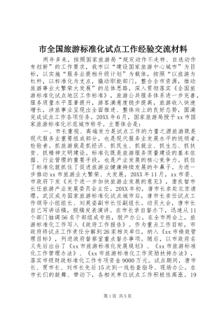 2024年市全国旅游标准化试点工作经验交流材料