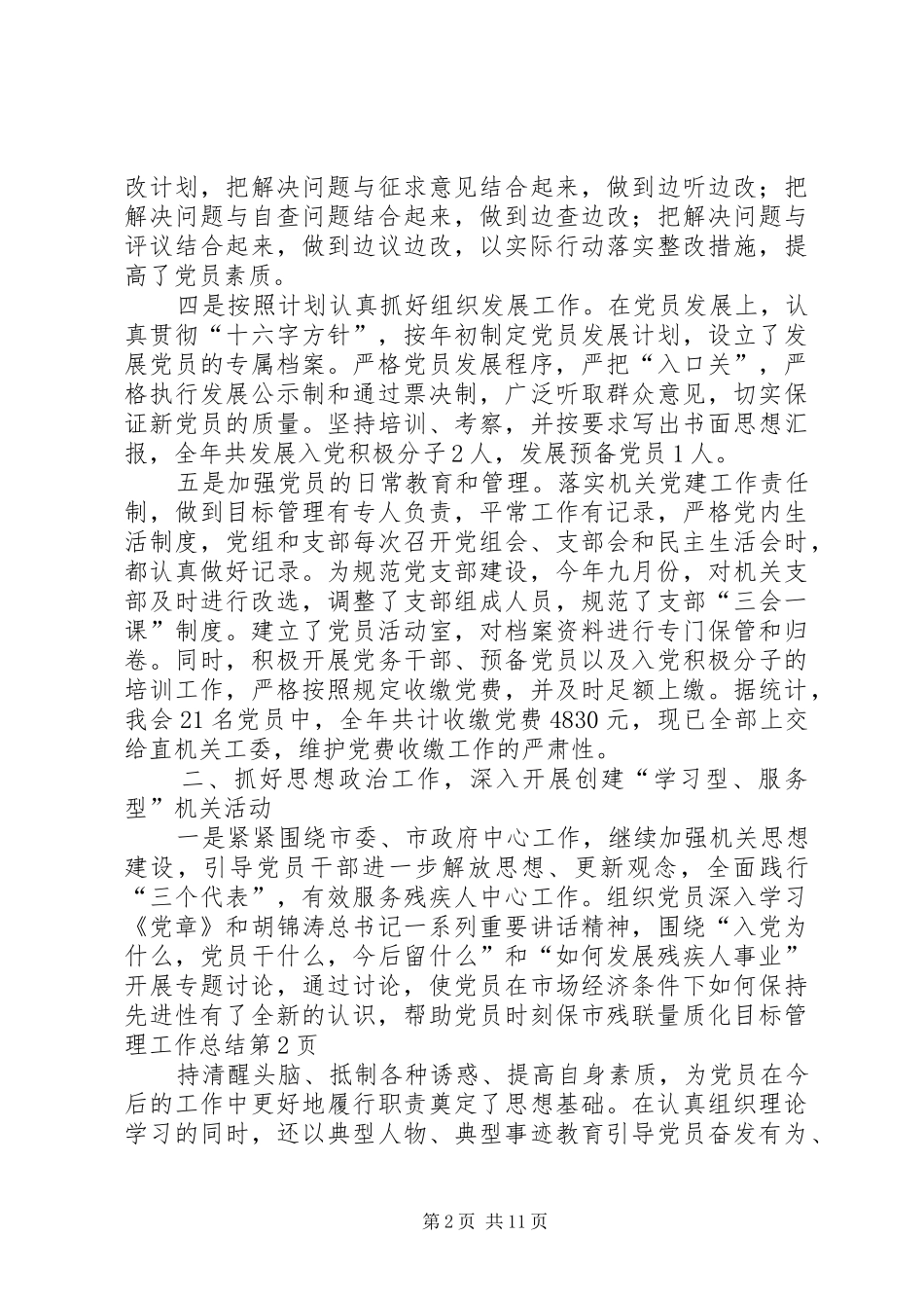 2024年市残联量质化目标管理工作总结_第2页