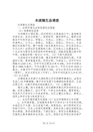 2024年木渎镇生态调查