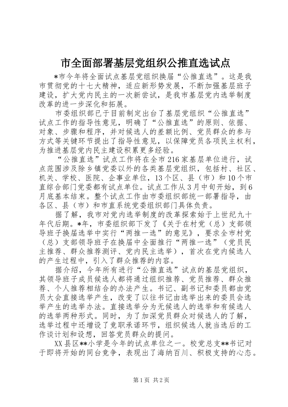 2024年市全面部署基层党组织公推直选试点_第1页