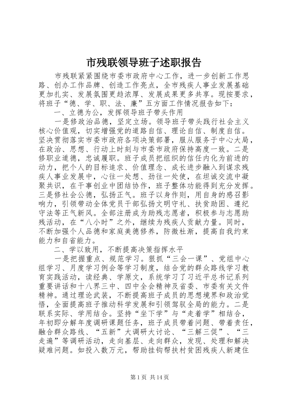 2024年市残联领导班子述职报告_第1页