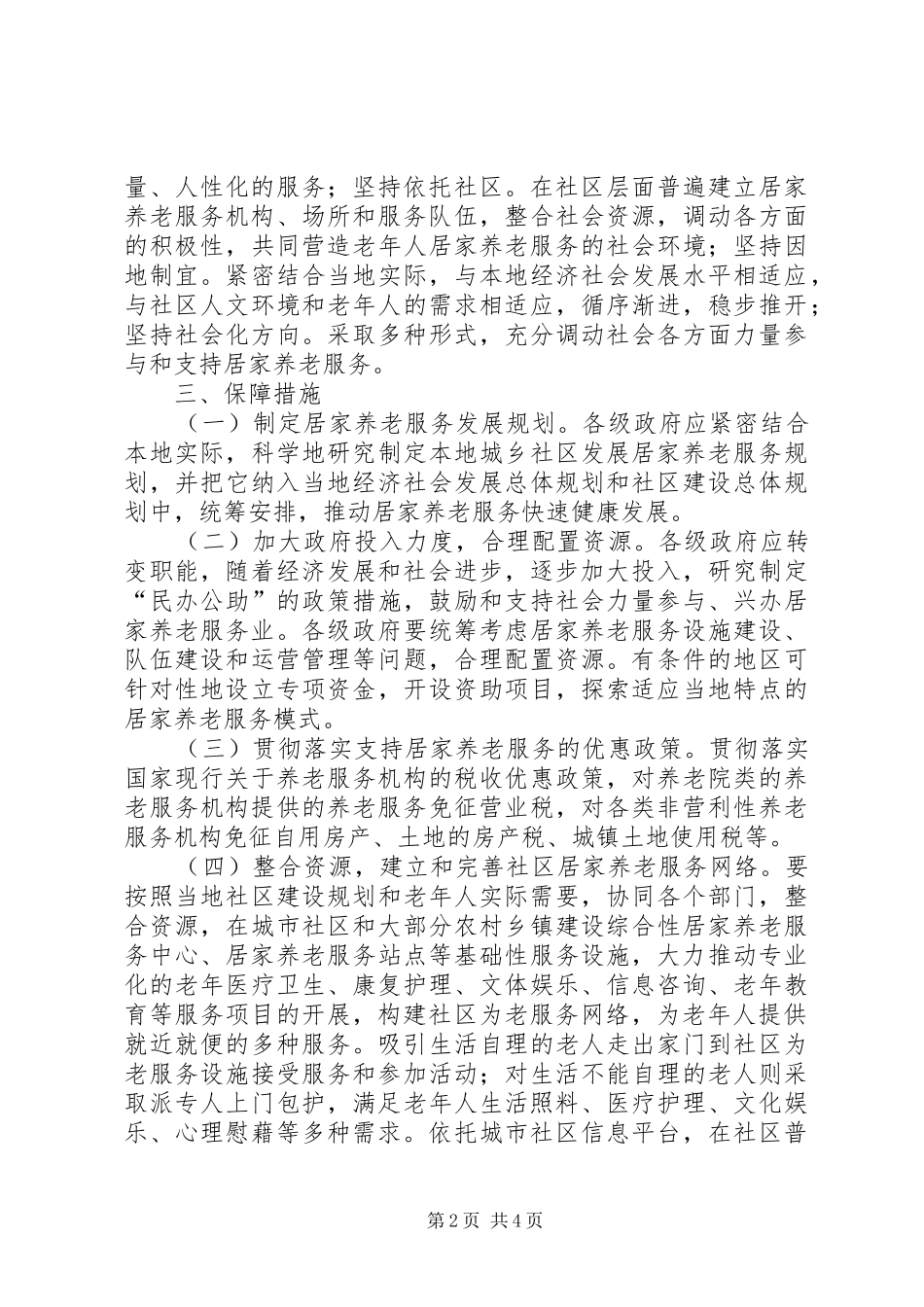 2024年市全面推进居家养老服务工作意见_第2页
