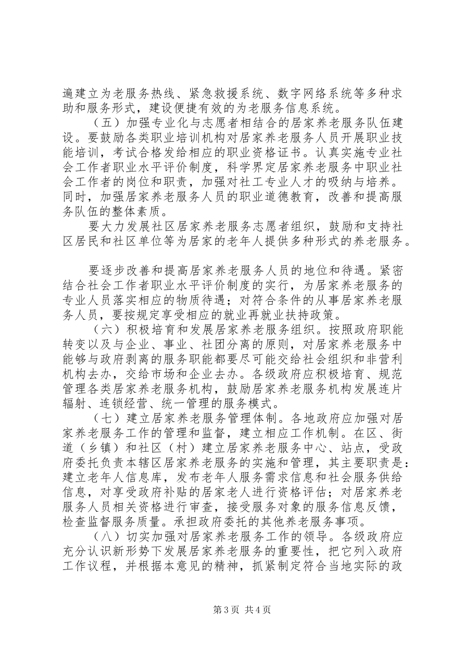 2024年市全面推进居家养老服务工作意见_第3页