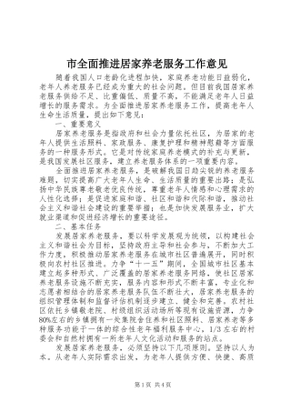 2024年市全面推进居家养老服务工作意见