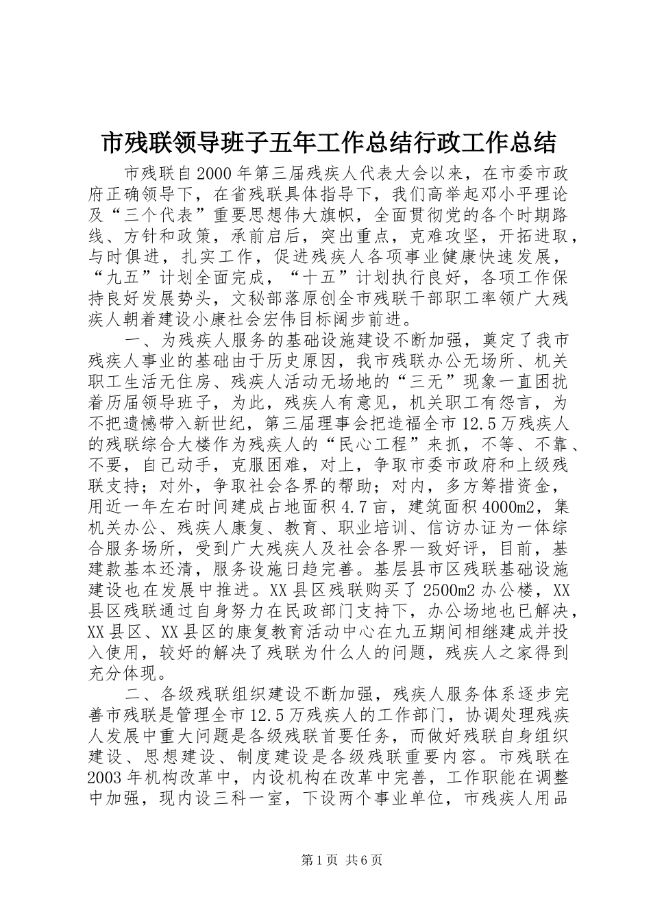 2024年市残联领导班子五年工作总结行政工作总结_第1页