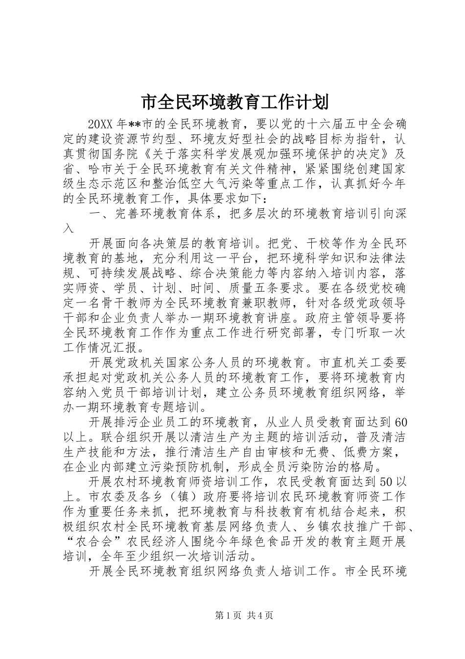 2024年市全民环境教育工作计划_第1页