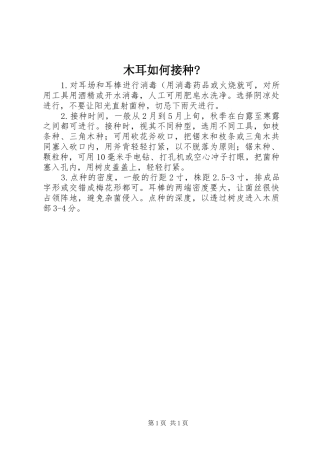2024年木耳如何接种
