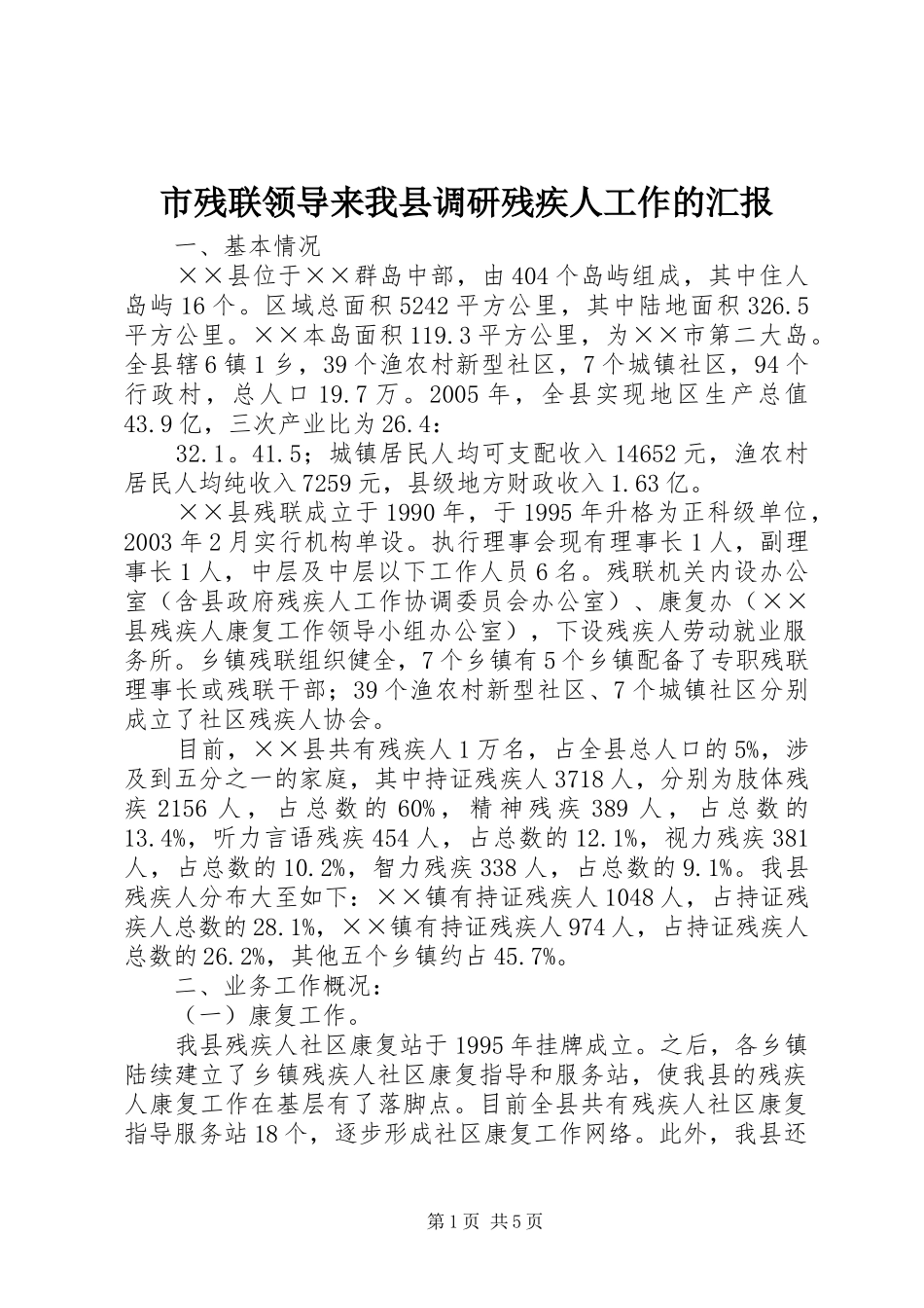 2024年市残联领导来我县调研残疾人工作的汇报_第1页