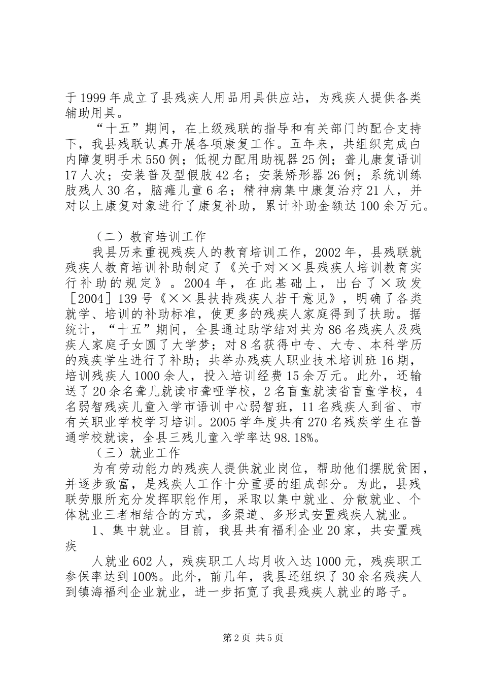 2024年市残联领导来我县调研残疾人工作的汇报_第2页