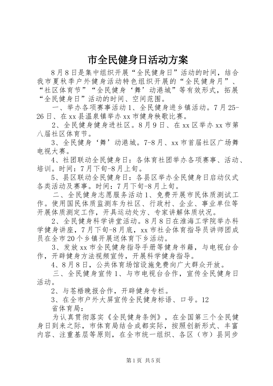 2024年市全民健身日活动方案_第1页