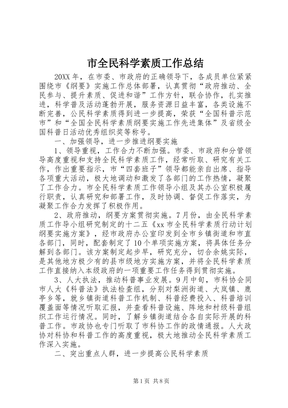 2024年市全民科学素质工作总结_第1页