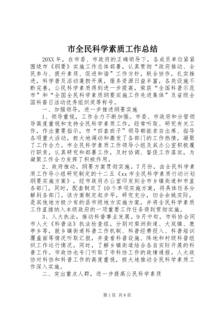 2024年市全民科学素质工作总结